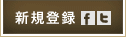 新規登録